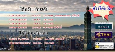 ทัวร์ไต้หวัน Taiwan Delight 4 วัน 3 คืน บินการบินไทย TG